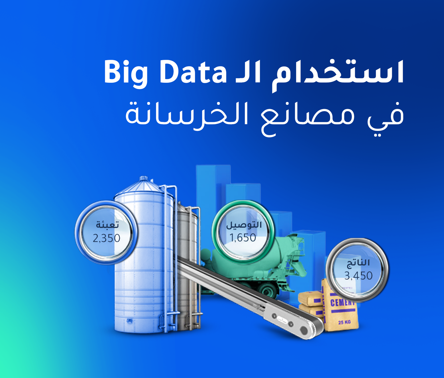 استخدام الـ Big Data في مصانع الخرسانة: كيف تسهم البيانات الضخمة في تحسين القرارات التشغيلية